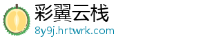 彩翼云栈